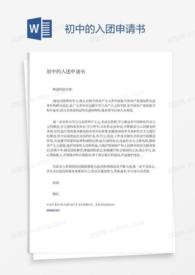 初中的入团申请书