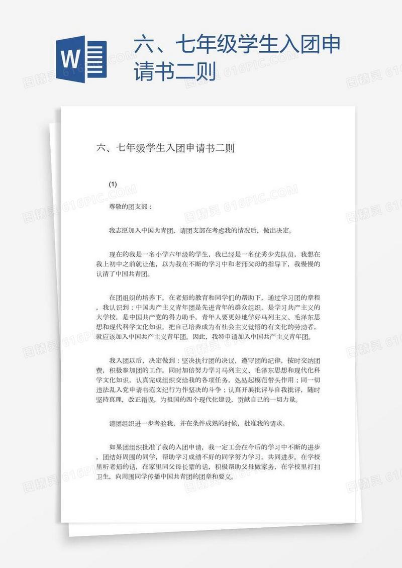 六、七年级学生入团申请书二则