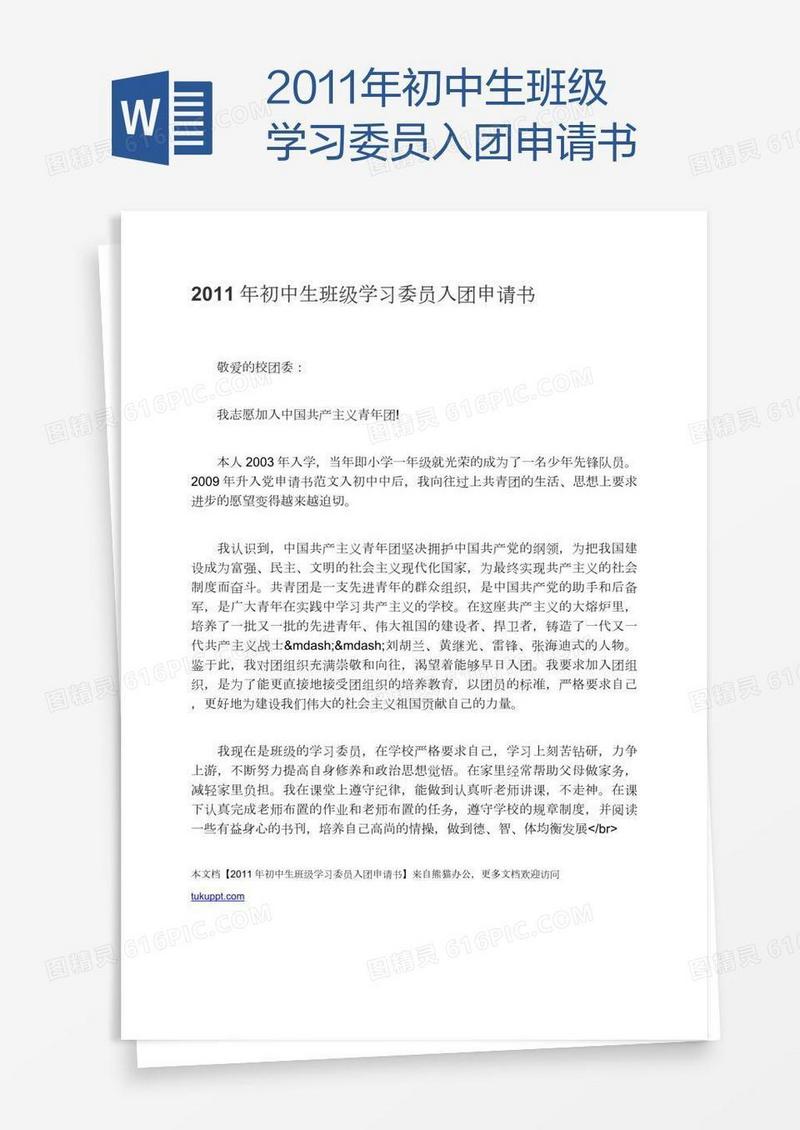 2011年初中生班级学习委员入团申请书