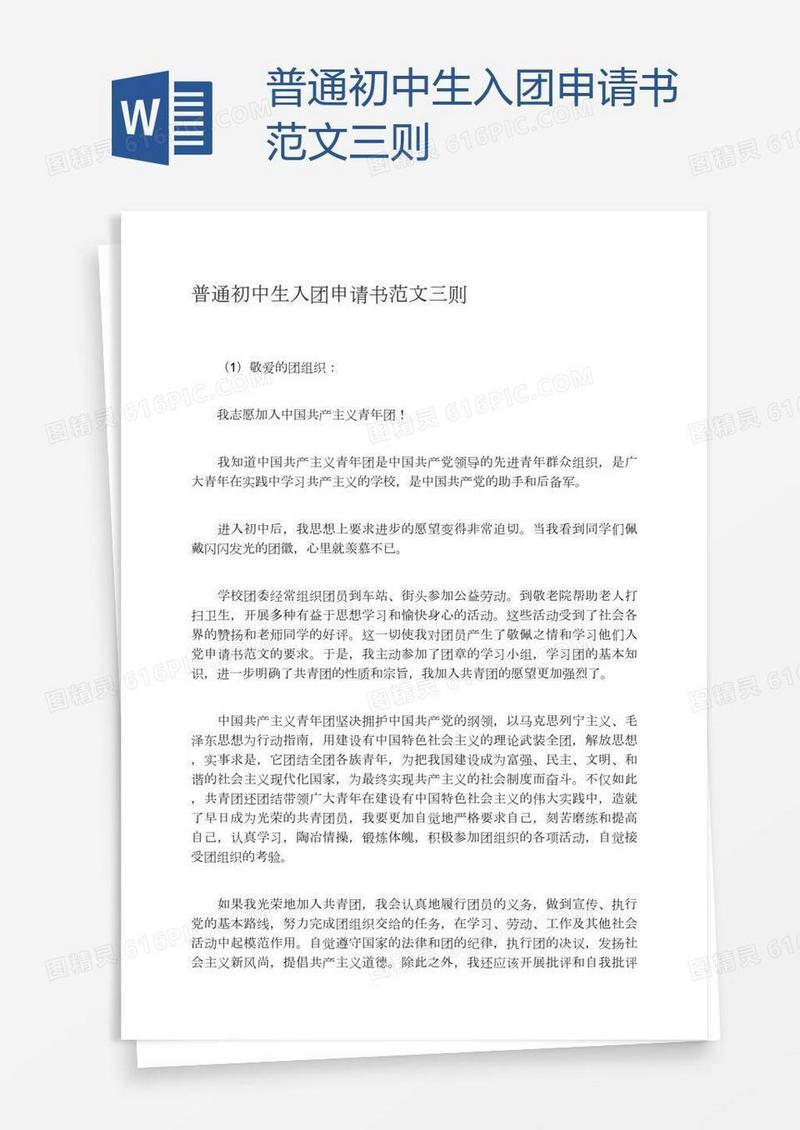 普通初中生入团申请书范文三则