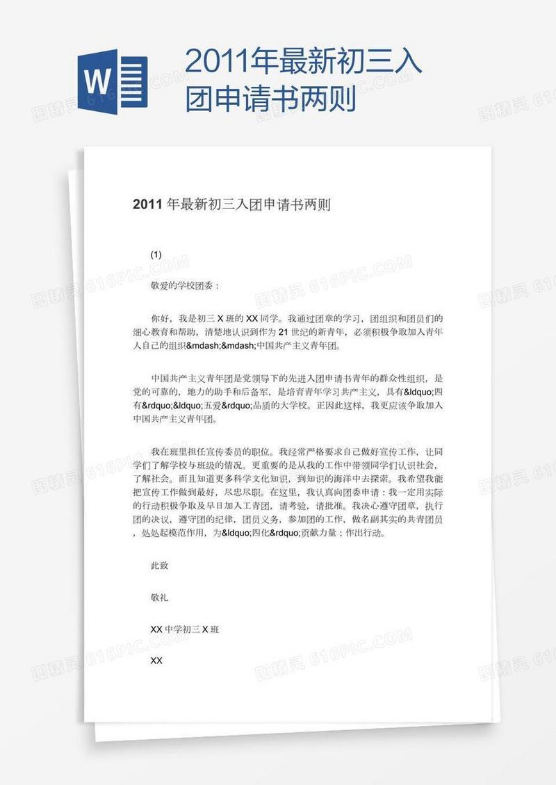 2011年最新初三入团申请书两则