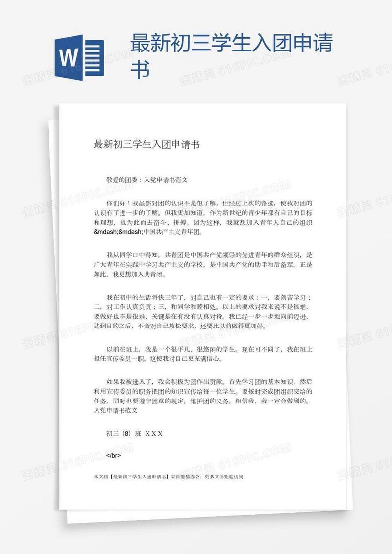最新初三学生入团申请书