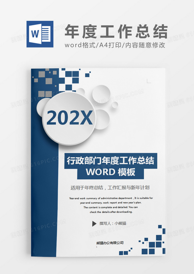 蓝色简约商务行政部门年度工作总结word模板