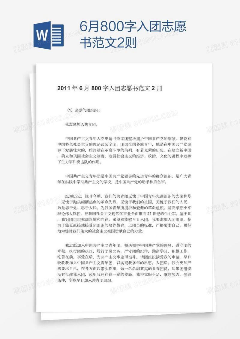 6月800字入团志愿书范文2则