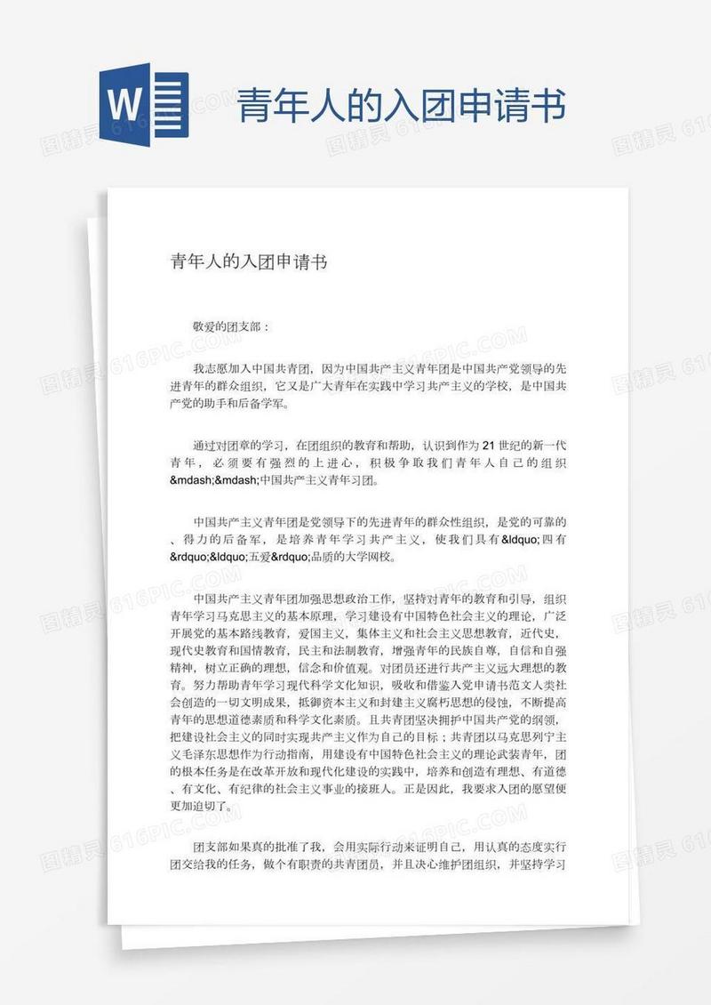 青年人的入团申请书