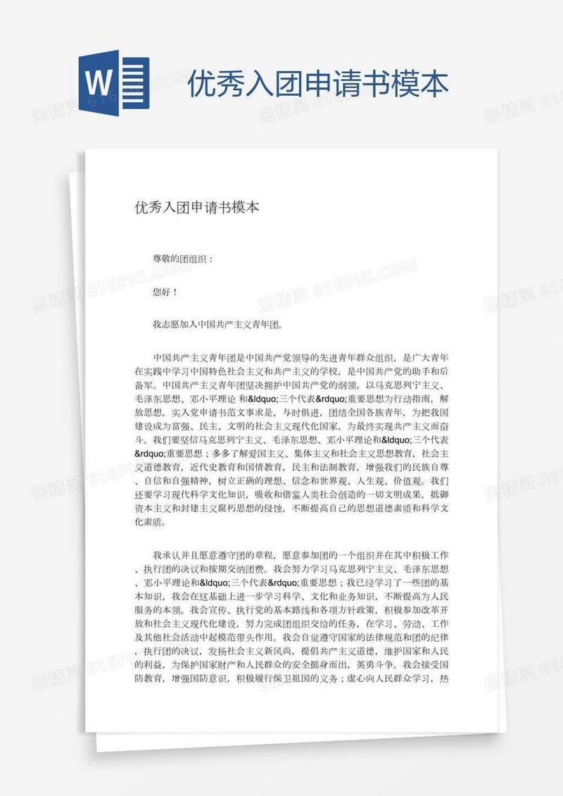 优秀入团申请书模本