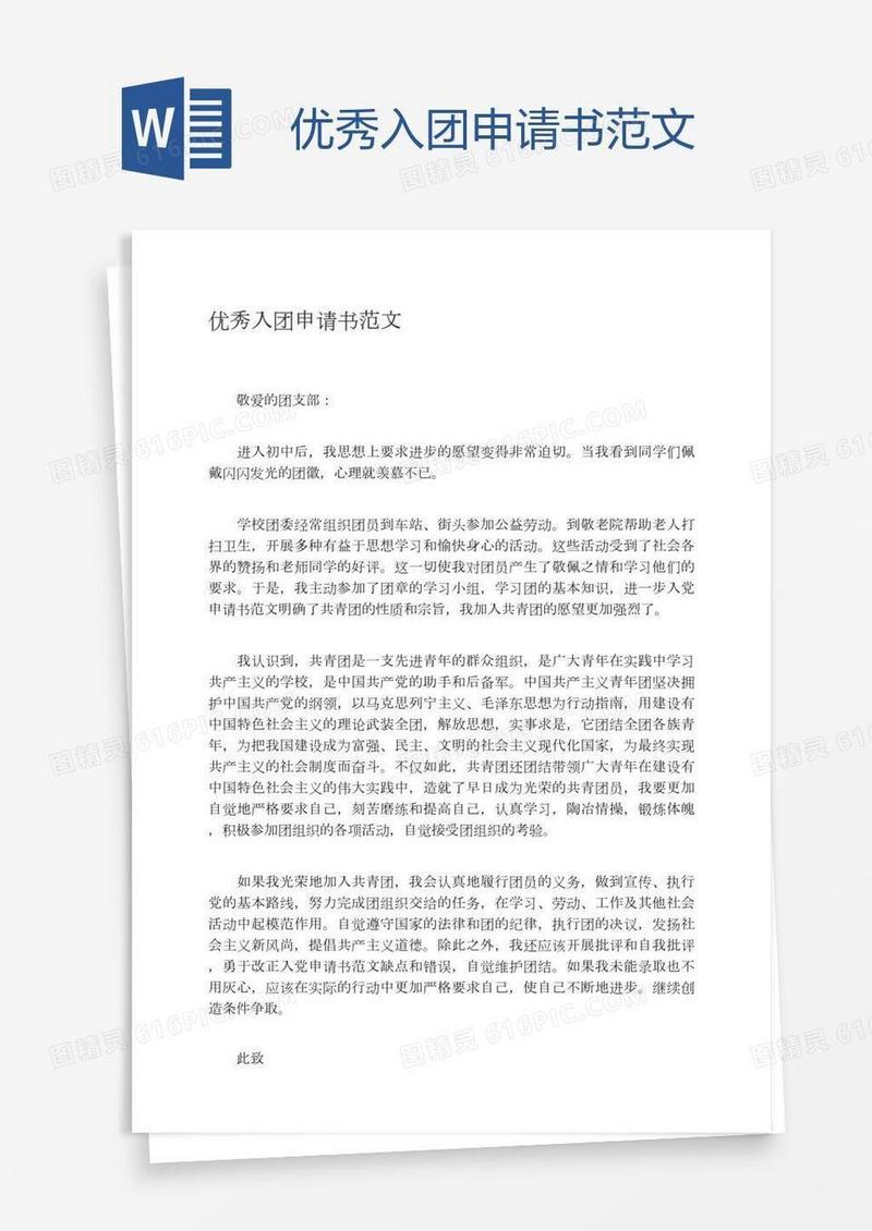 优秀入团申请书范文