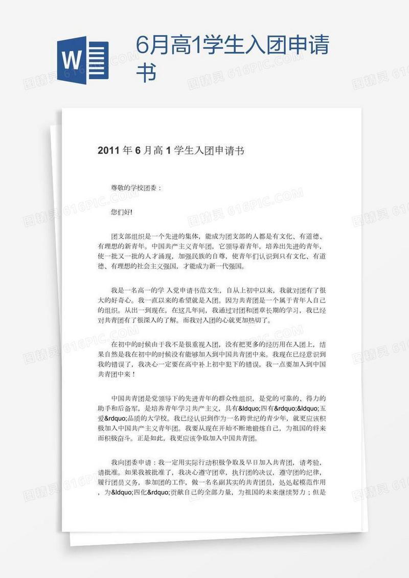 6月高1学生入团申请书