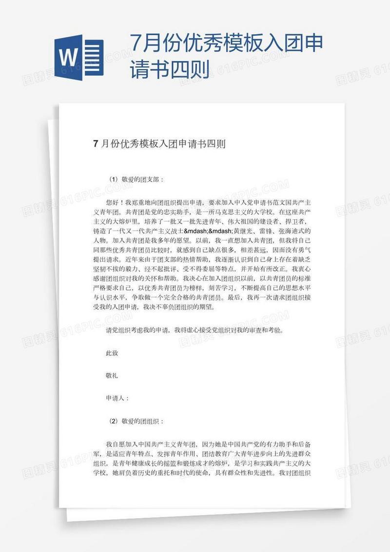 7月份优秀模板入团申请书四则