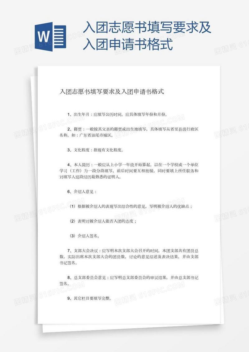 入团志愿书填写要求及格式