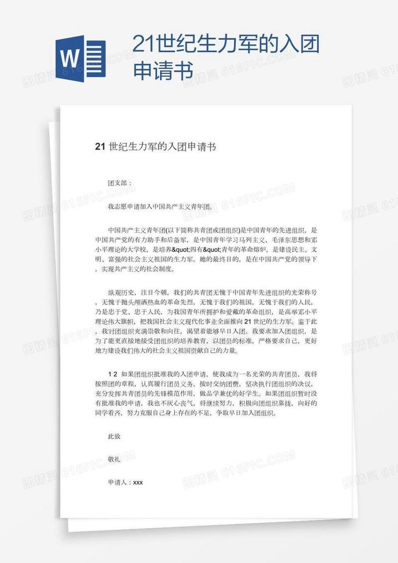 21世纪生力军的入团申请书