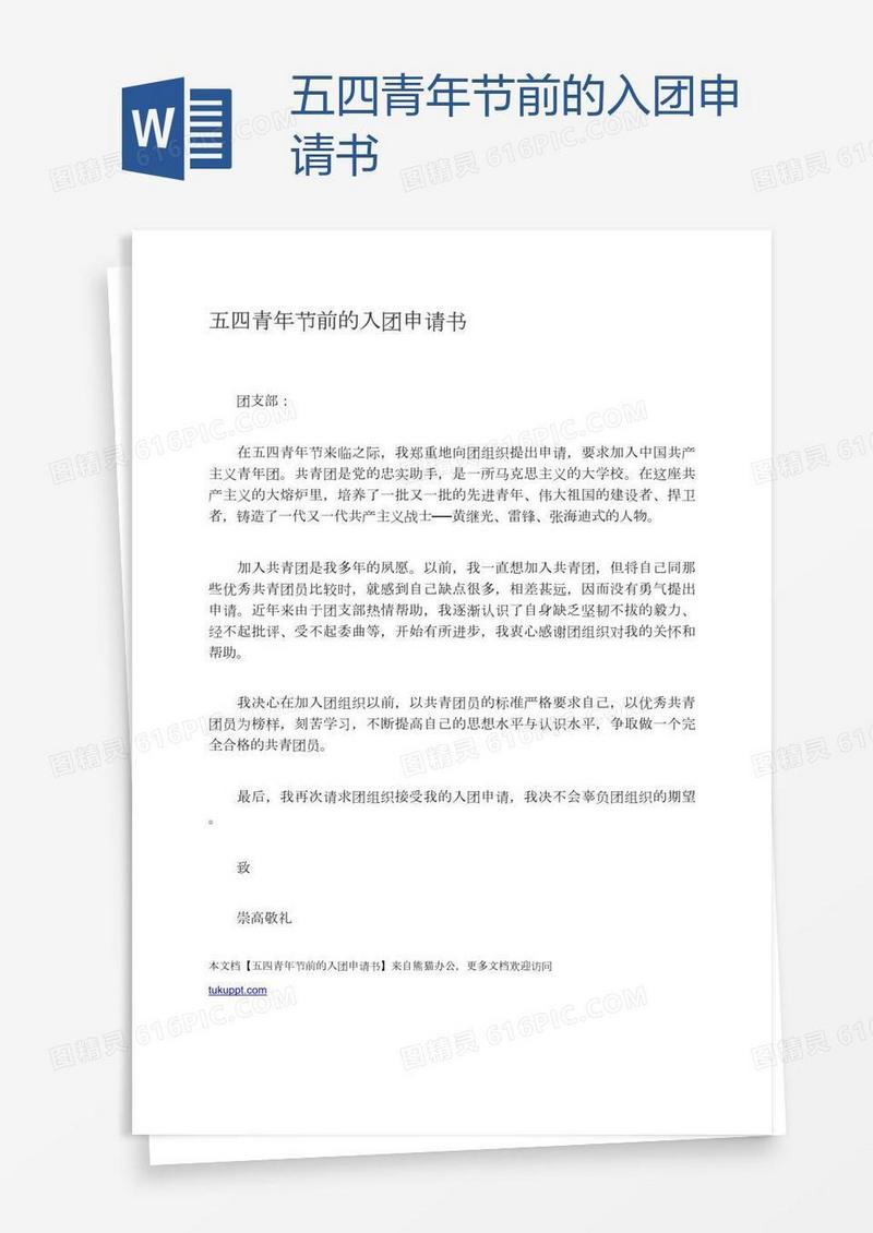 五四青年节前的入团申请书