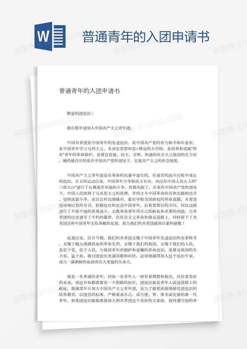 普通青年的入团申请书