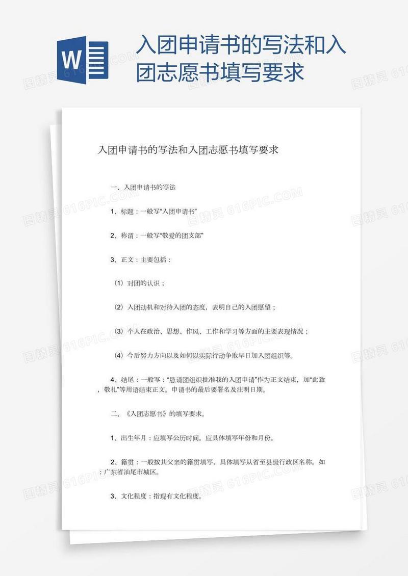 入团申请书志愿书填写要求