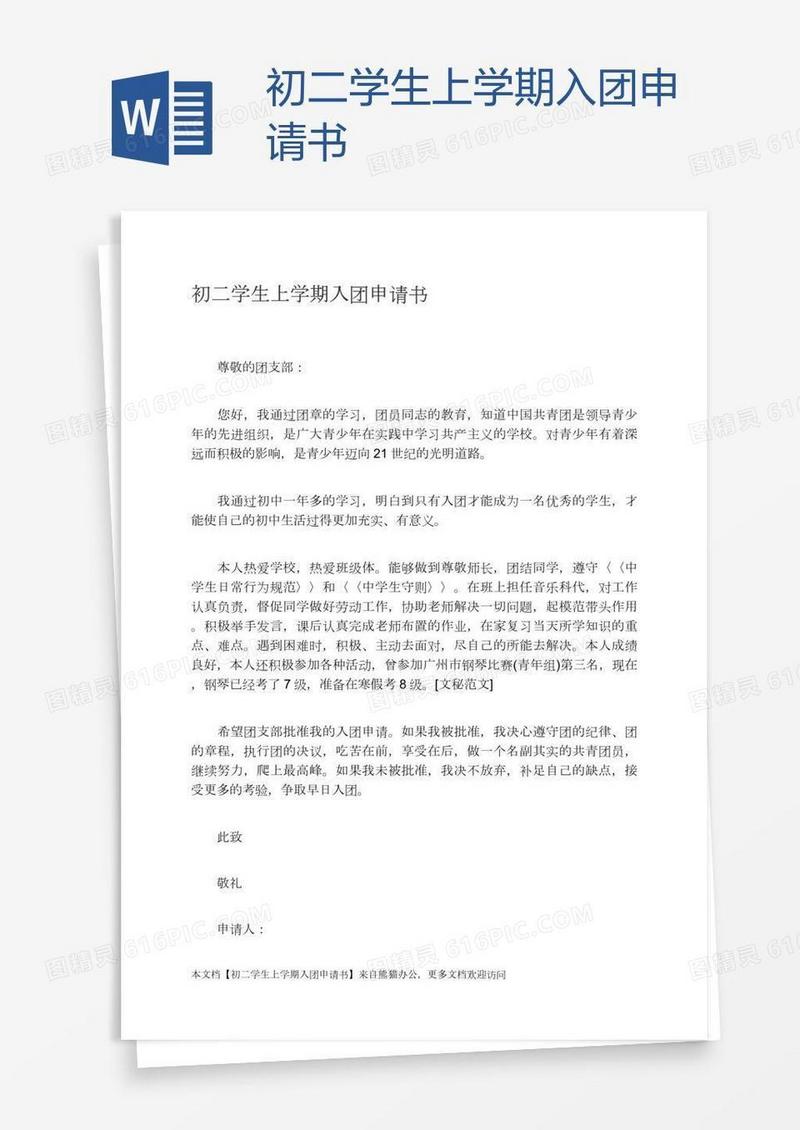 初二学生上学期入团申请书