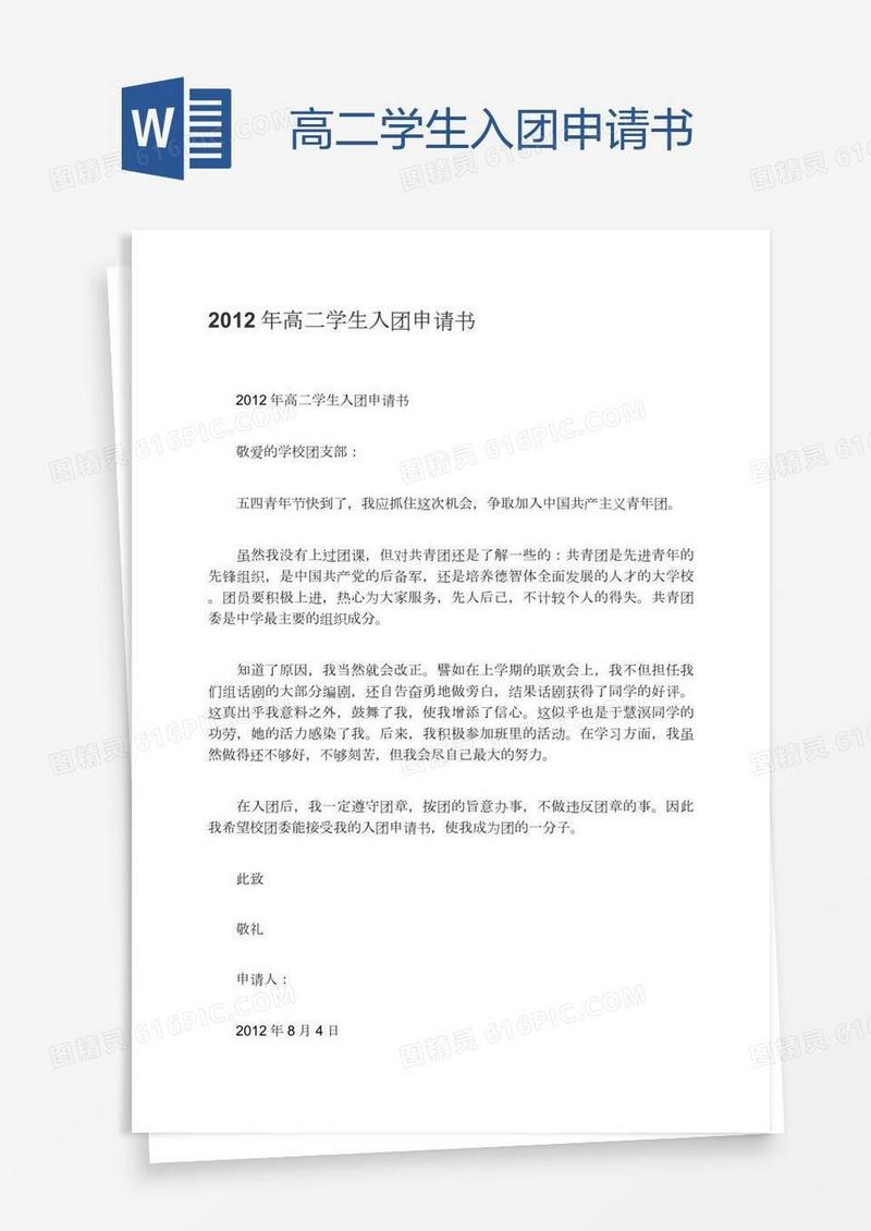 高二学生入团申请书