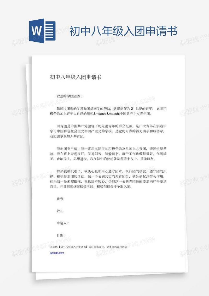 初中八年级入团申请书