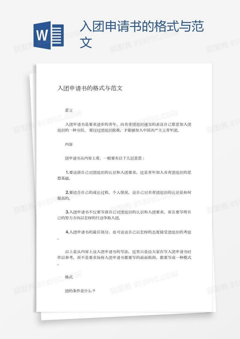 入团申请书的格式与范文