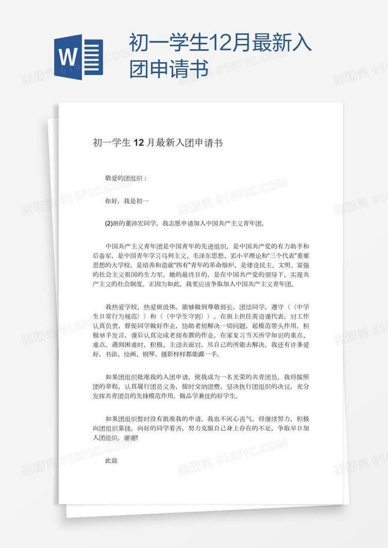 初一学生12月最新入团申请书