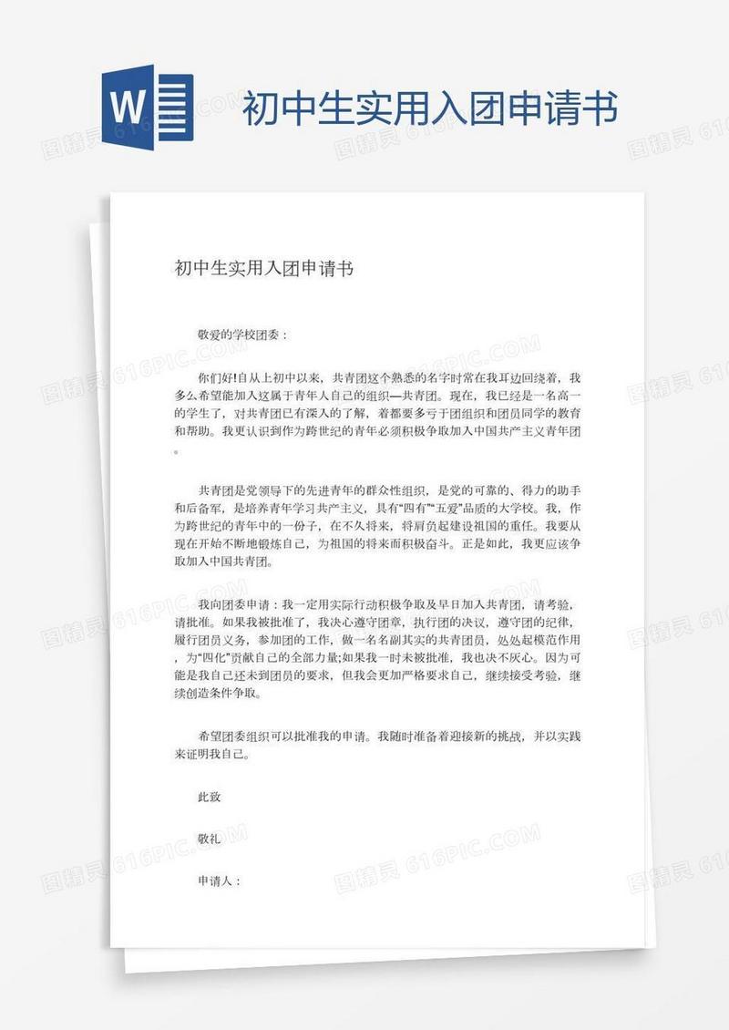 初中生实用入团申请书