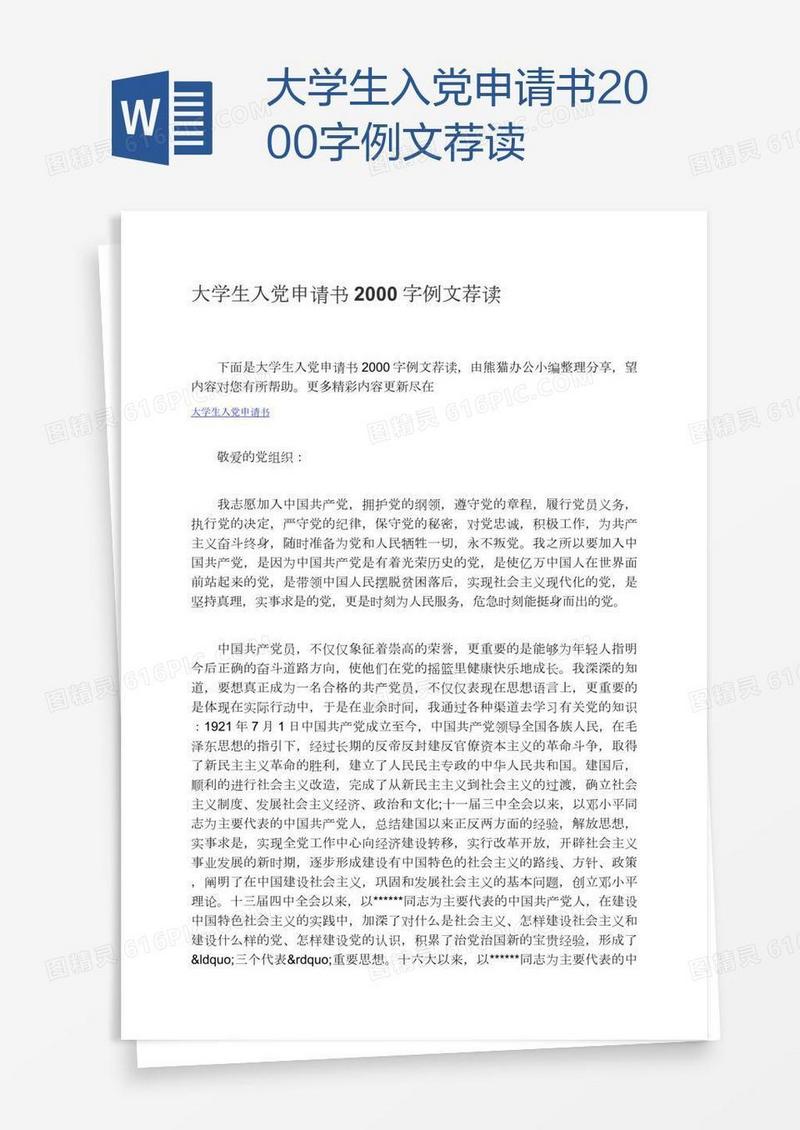 大学生入党申请书2000字例文荐读