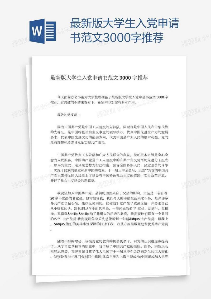 最新版大学生入党申请书范文3000字推荐