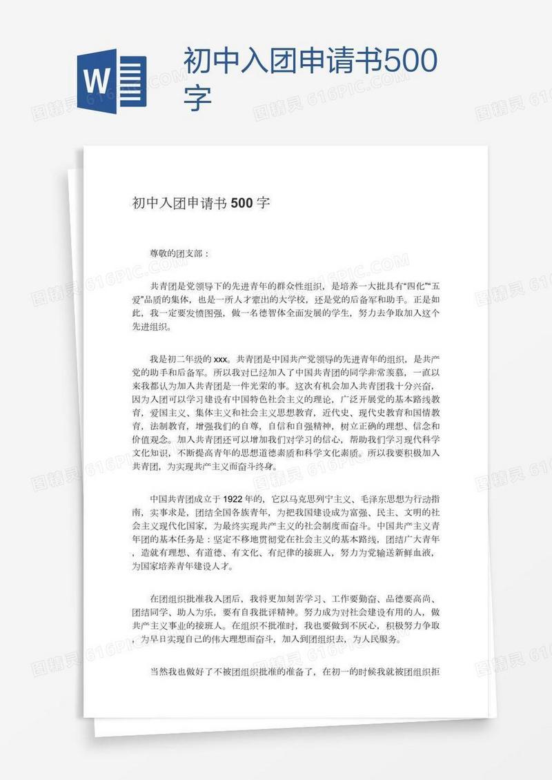 初中入团申请书500字