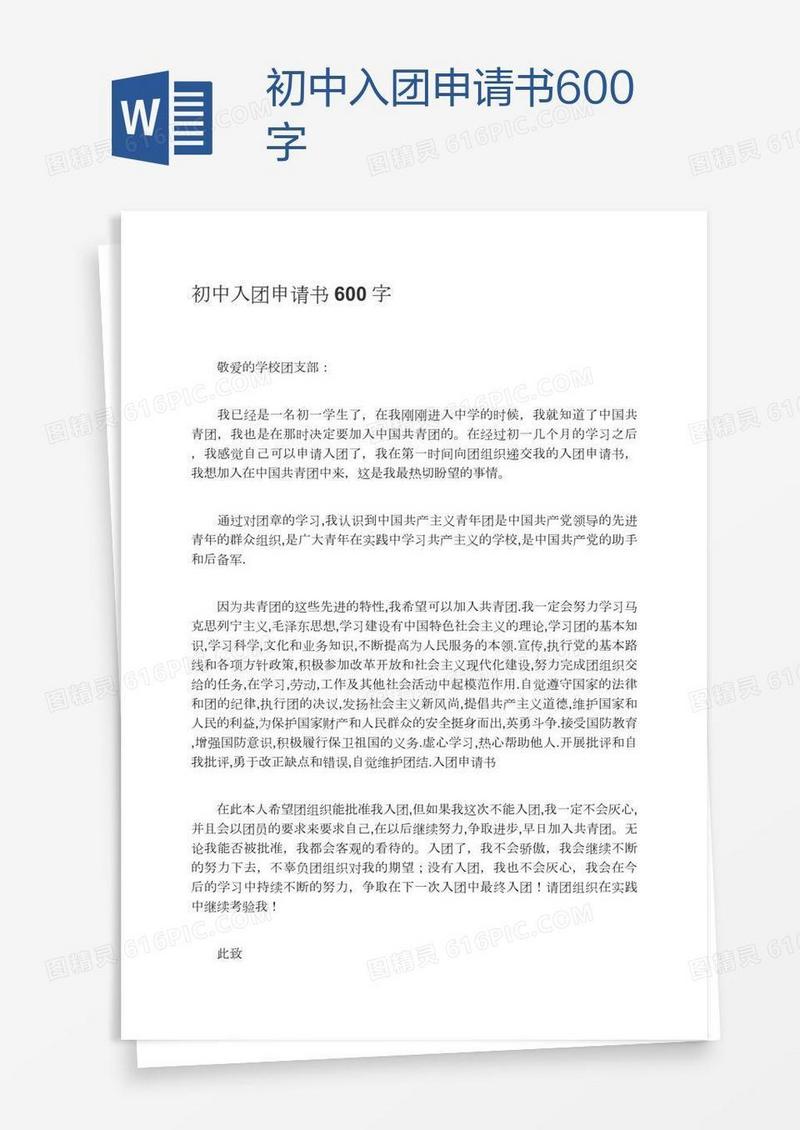 初中入团申请书600字