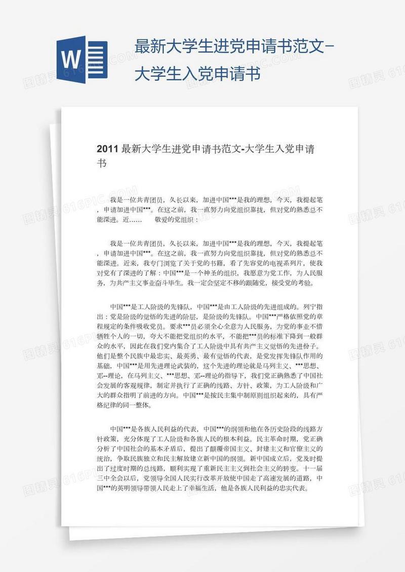 最新大学生进党申请书范文