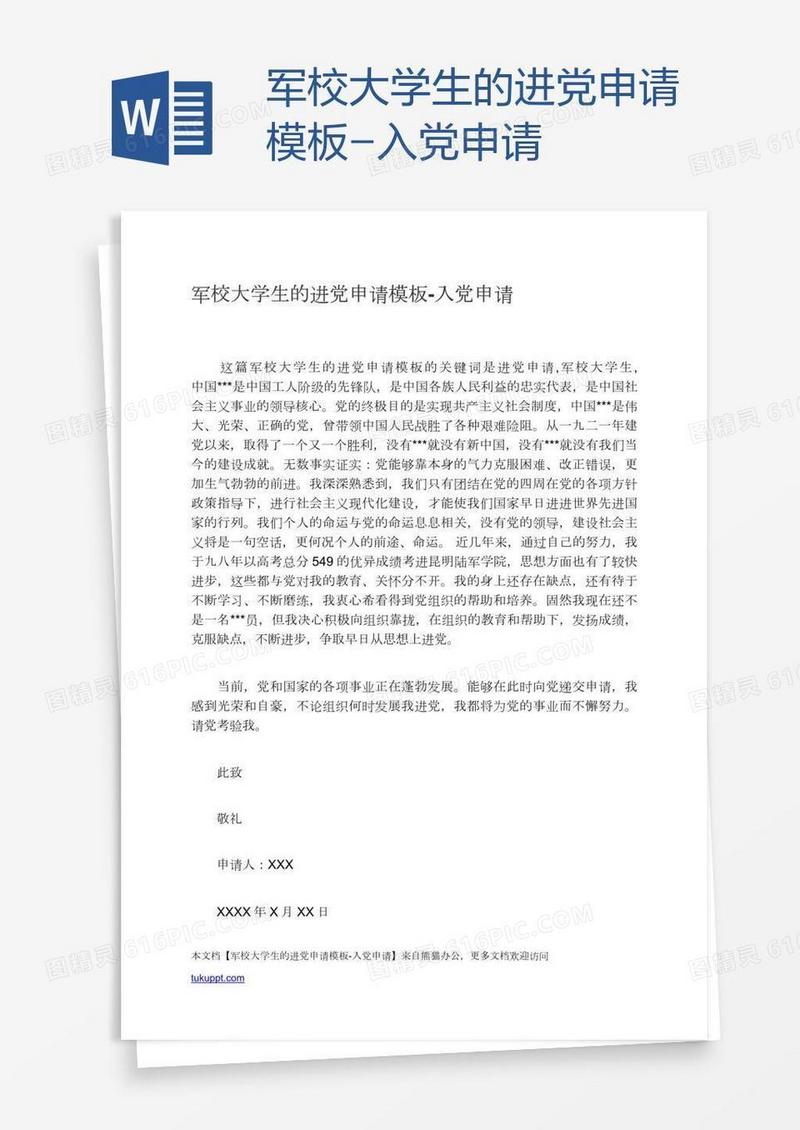 军校大学生的进党申请模板