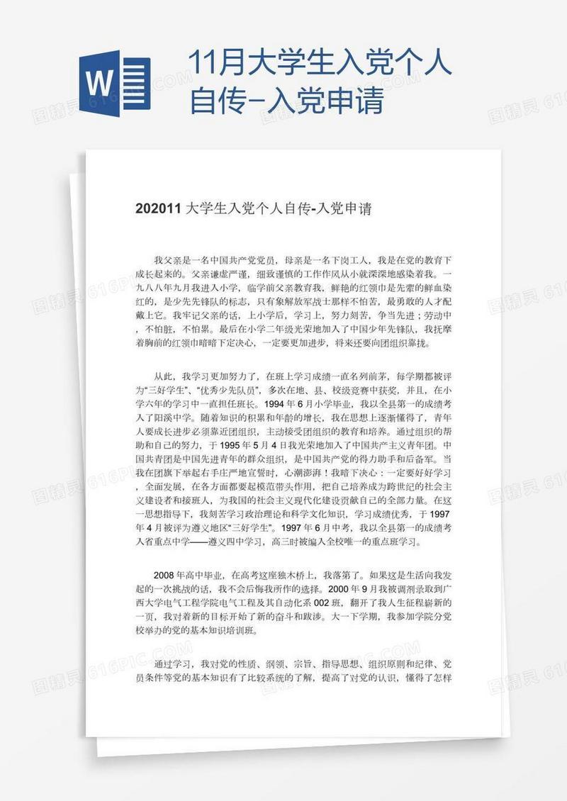 11月大学生入党个人自传