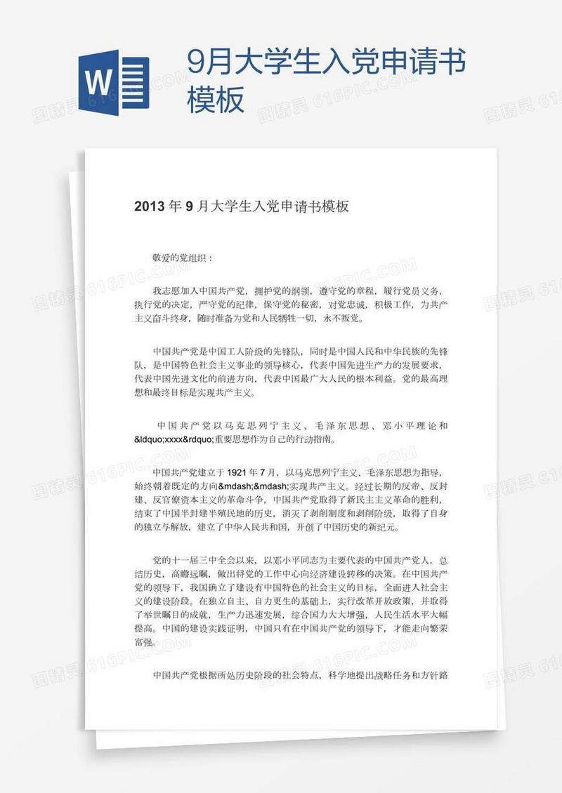 9月大学生入党申请书模板