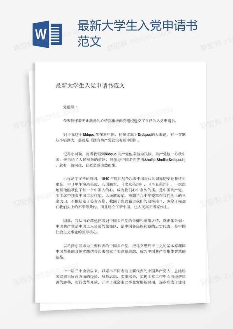 最新大学生入党申请书范文