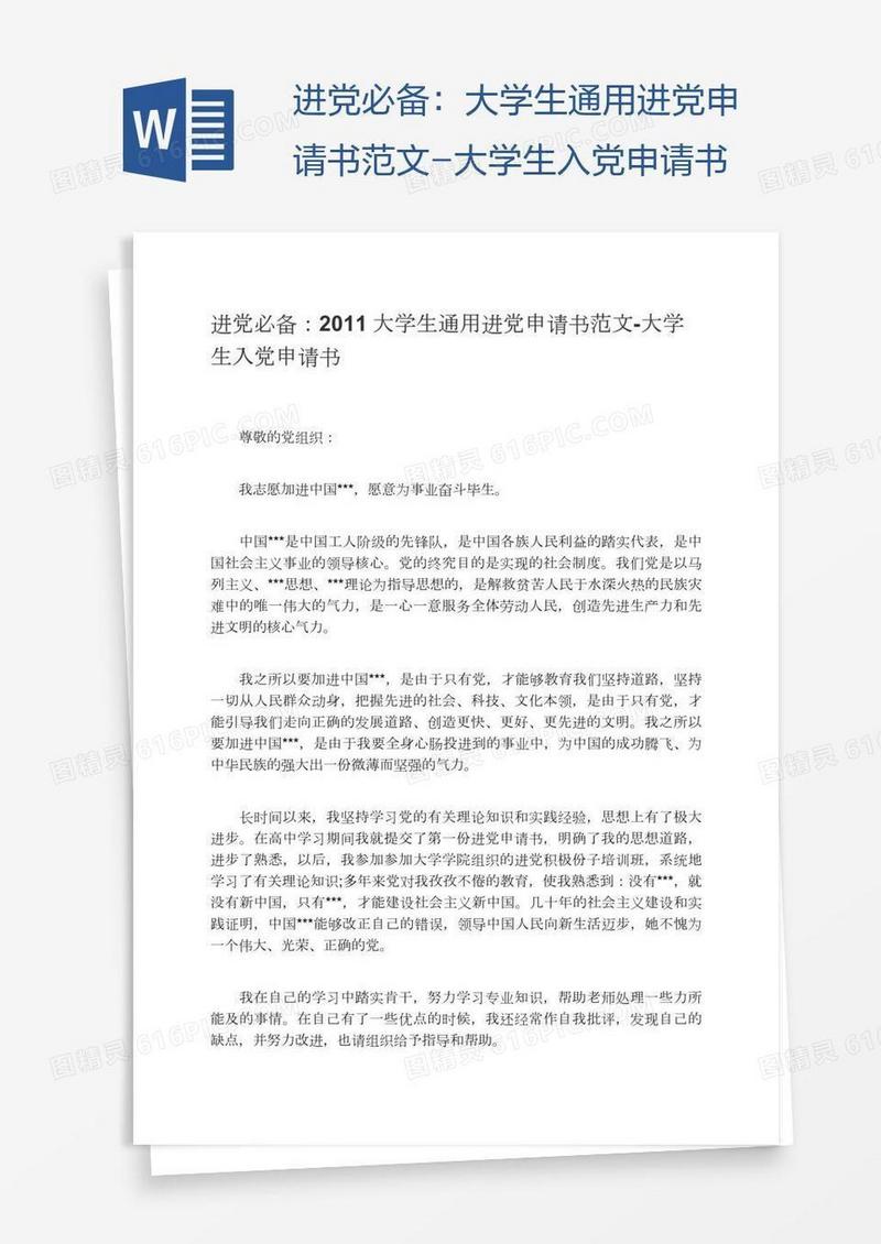 进党必备：大学生通用进党申请书范文