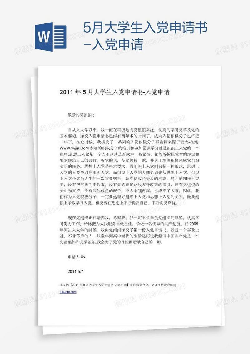 5月大学生入党申请书