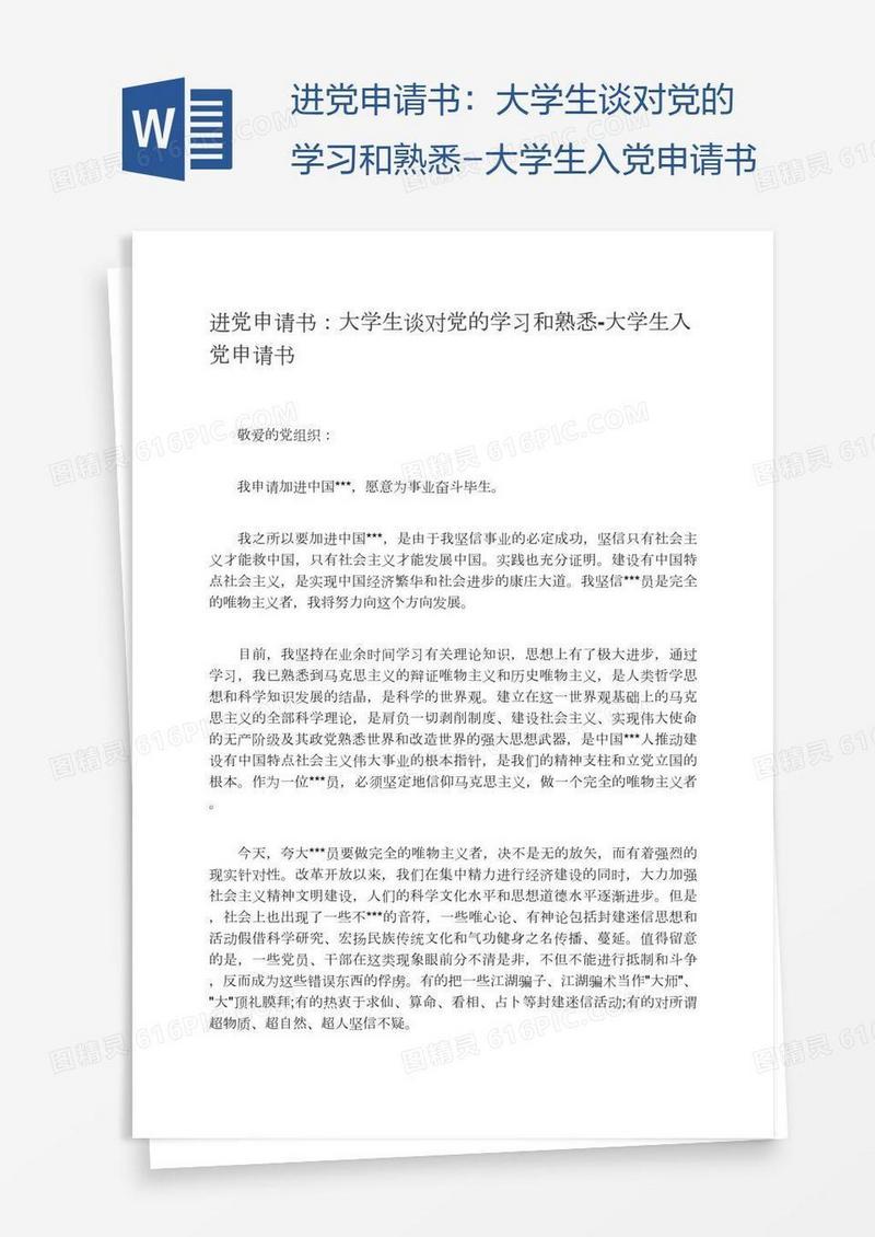 进党申请书：大学生谈对党的学习和熟悉
