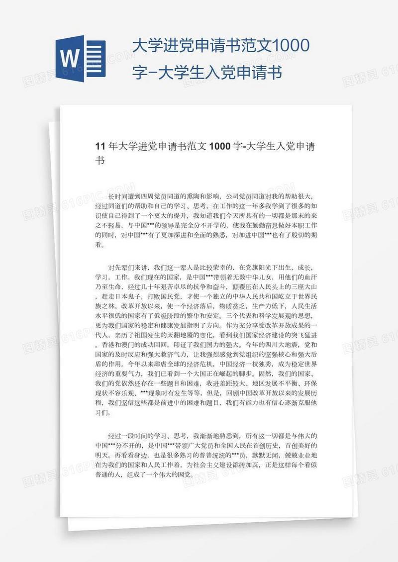 大学进党申请书范文1000字