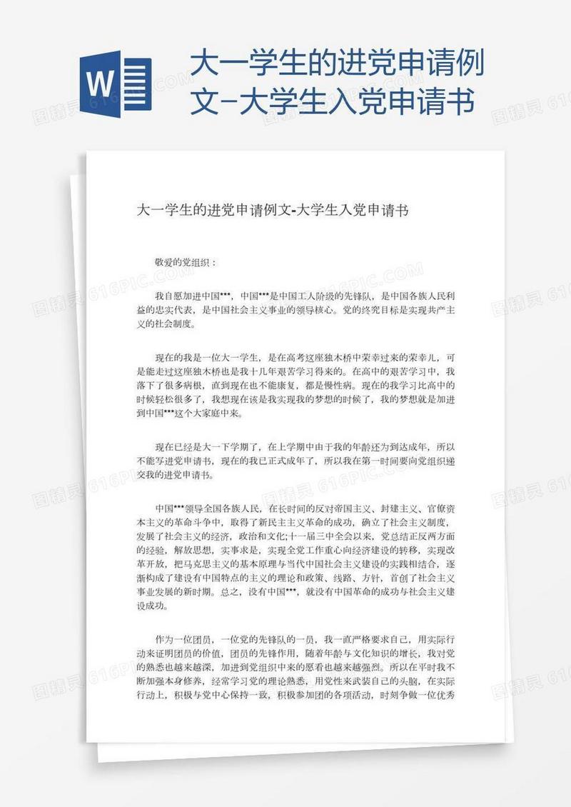 大一学生的进党申请例文