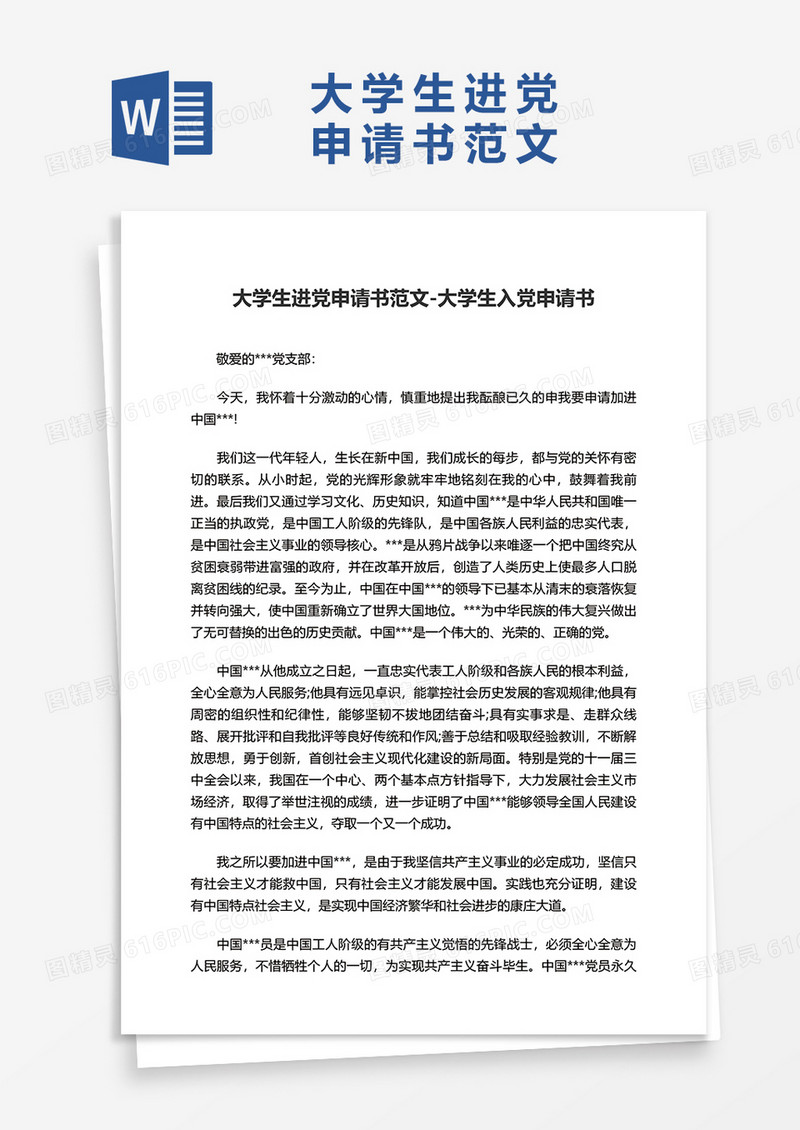 大学生进党申请书范文字