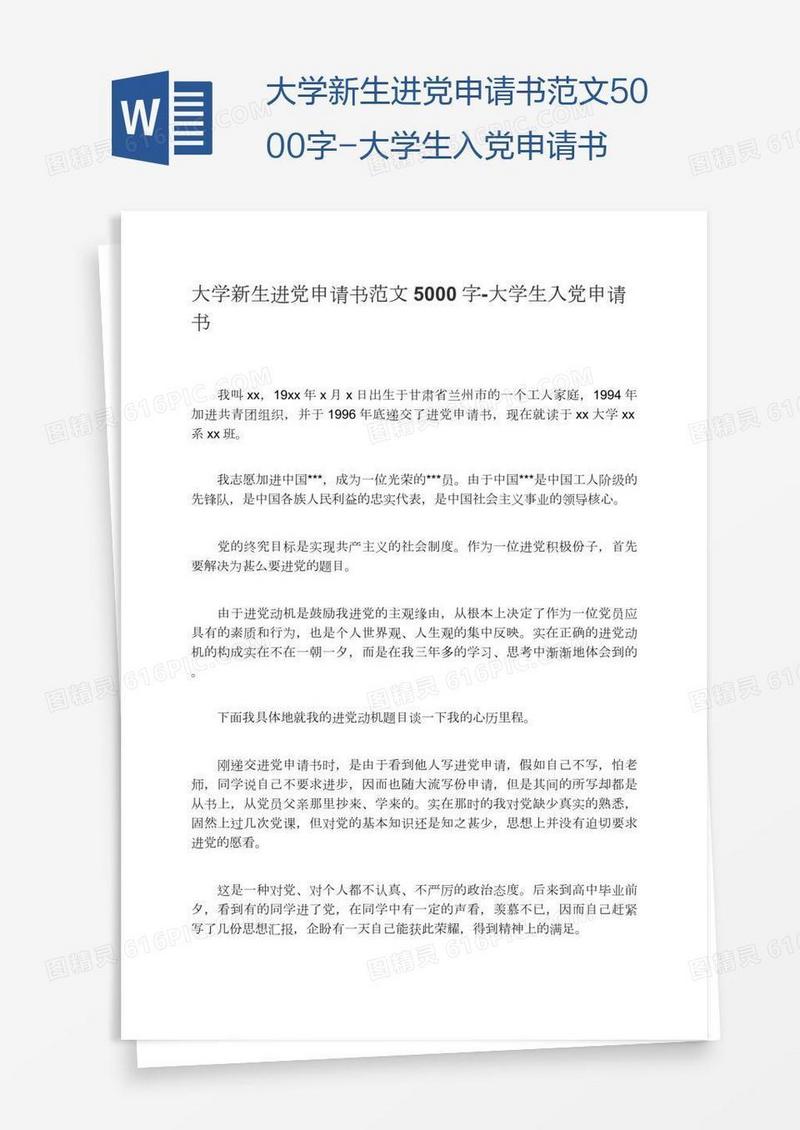 大学新生进党申请书范文5000字