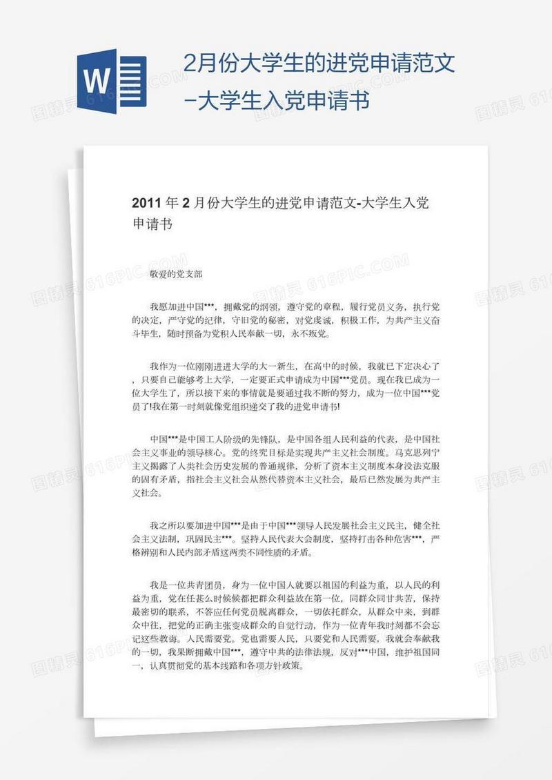 2月份大学生的进党申请范文