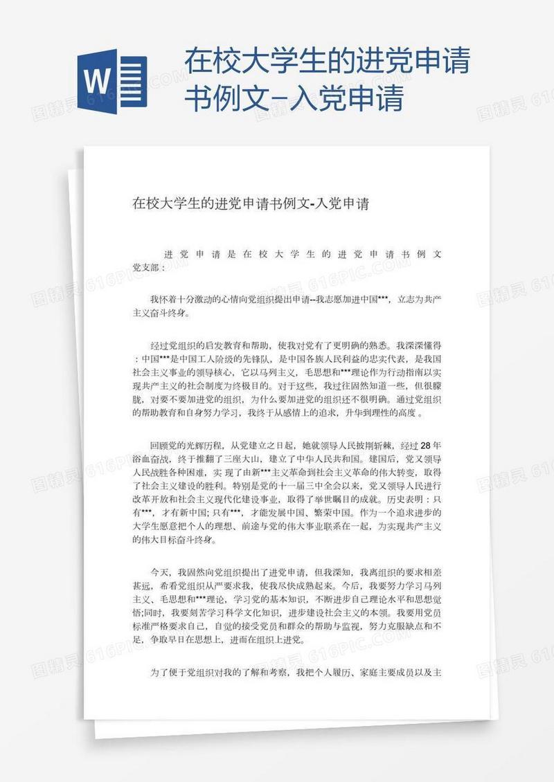 在校大学生的进党申请书例文