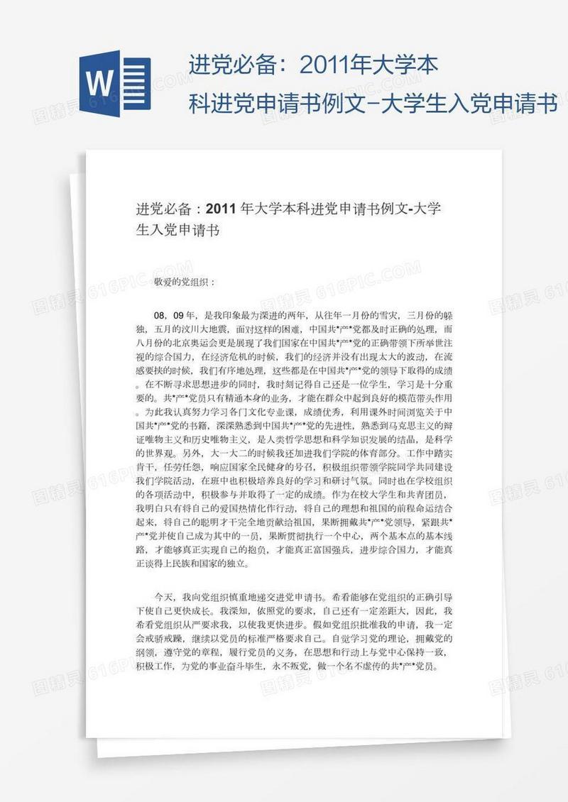 进党必备：2011年大学本科进党申请书例文