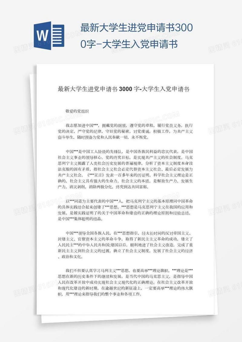 最新大学生进党申请书3000字