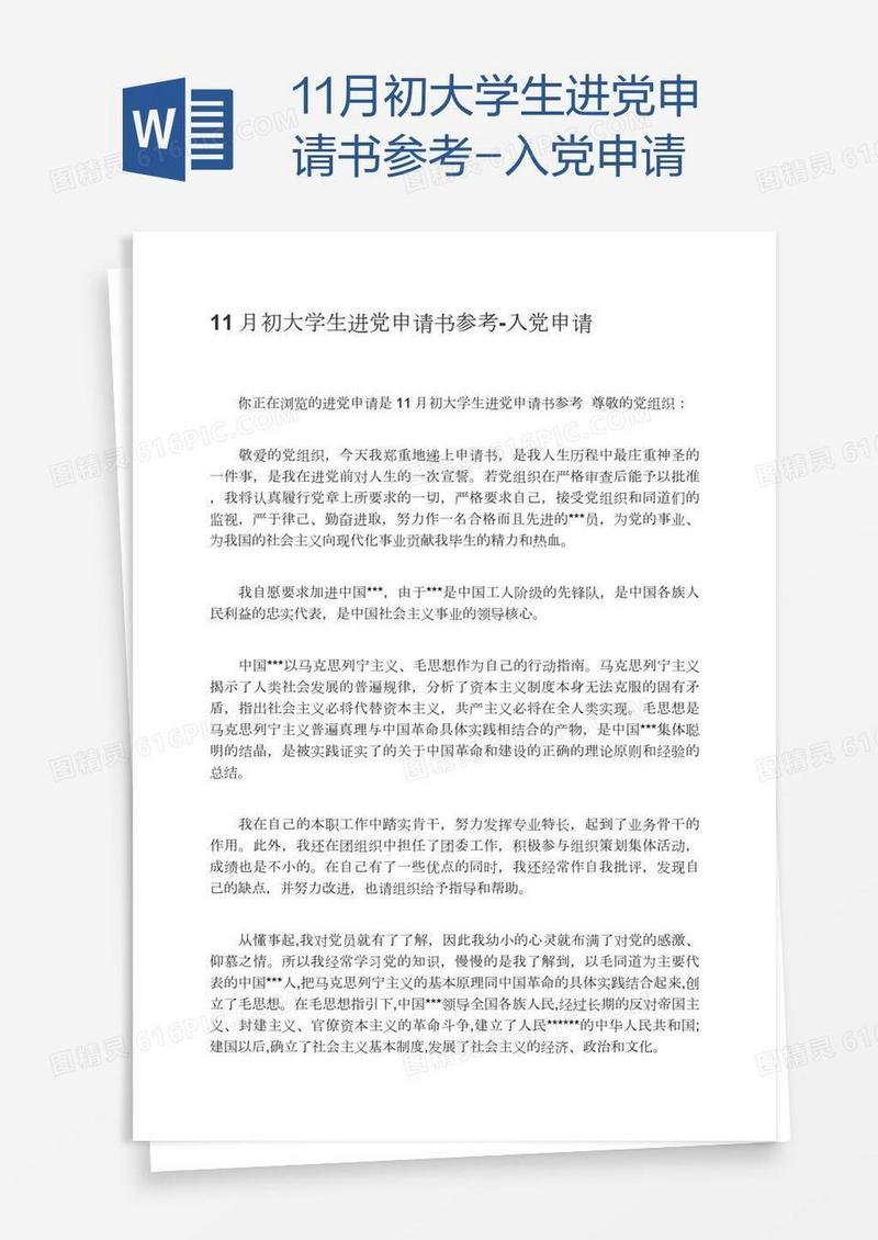11月初大学生进党申请书参考