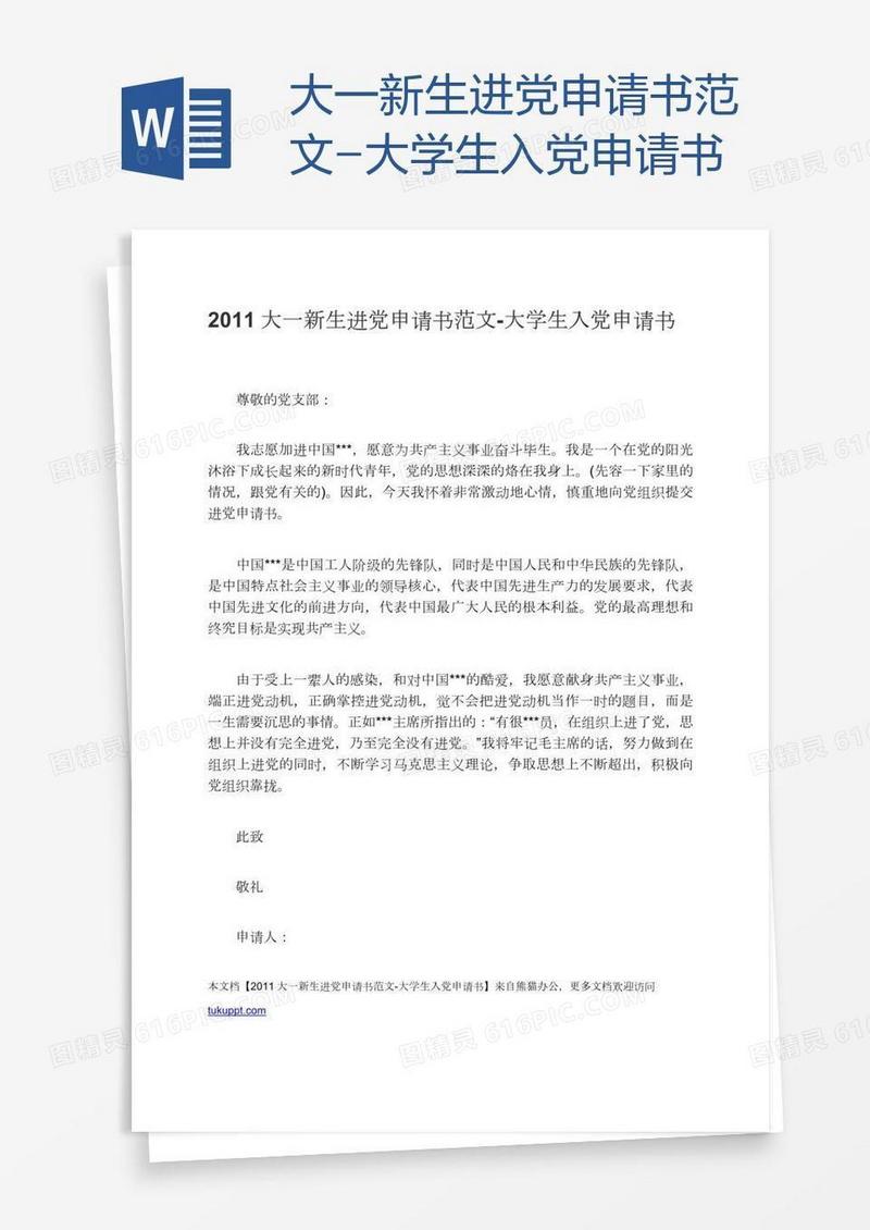 大一新生进党申请书范文