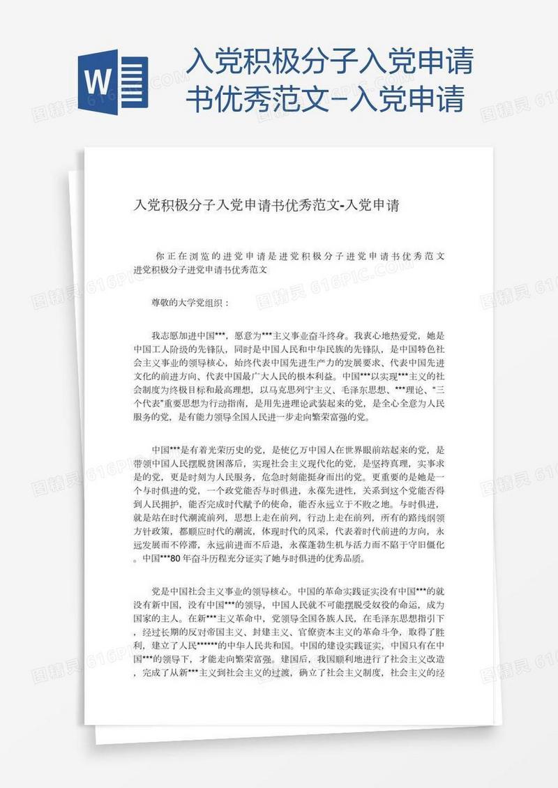 入党积极分子入党申请书优秀范文
