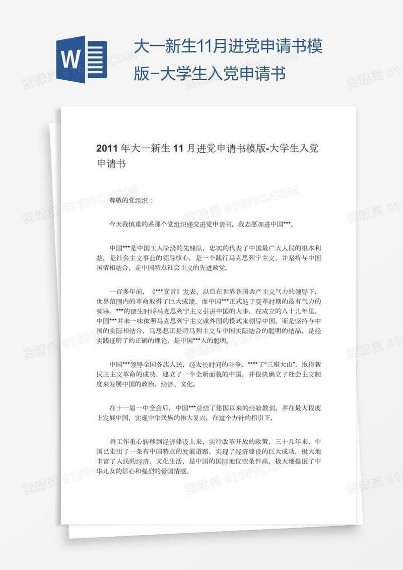 大一新生11月进党申请书模版