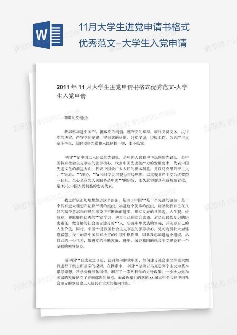 11月大学生进党申请书格式优秀范文-大学生入党申请