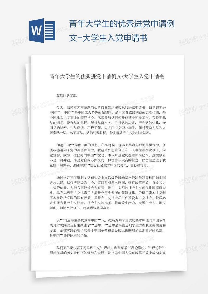 青年大学生的优秀进党申请例文